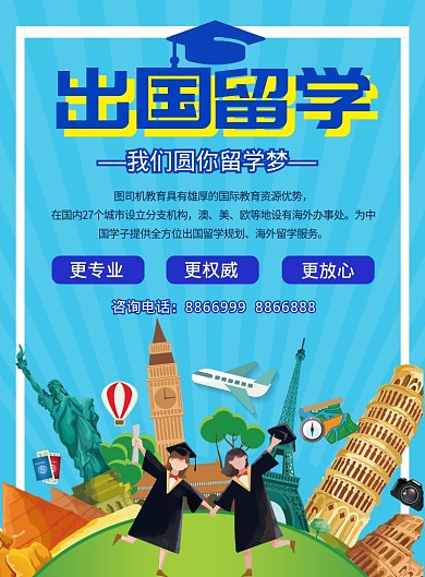蓝色简洁出国留学海报