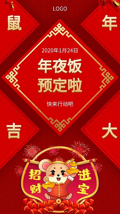 鼠年大吉年夜饭预订手机海报