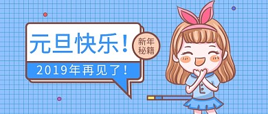 卡通女孩开心庆祝元旦公众号首图