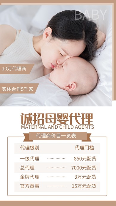 棕色简约母婴代理招募价格表海报