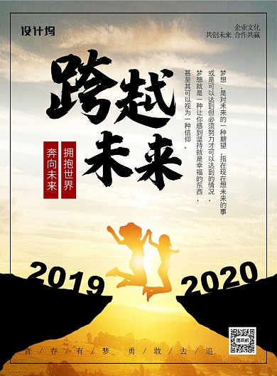 简约时尚跨越未来企业文化海报