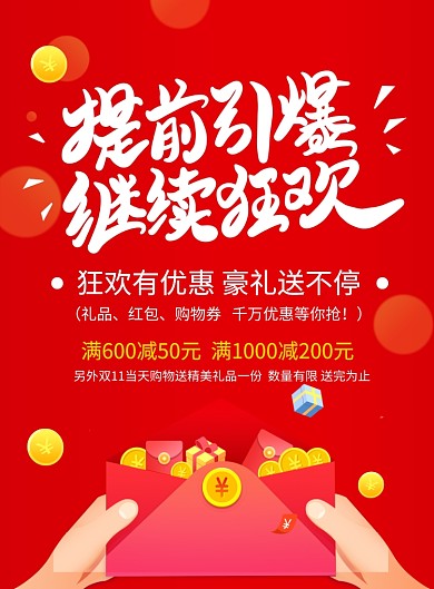 简约红色双十一全球狂欢红包促销海报