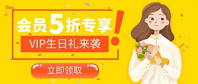 会员生日礼公众号首图
