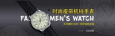 淘宝男士手表全屏海报