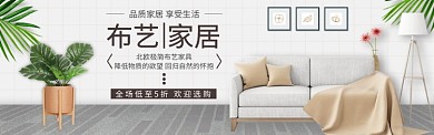 淘宝家居浅色简约家具banner