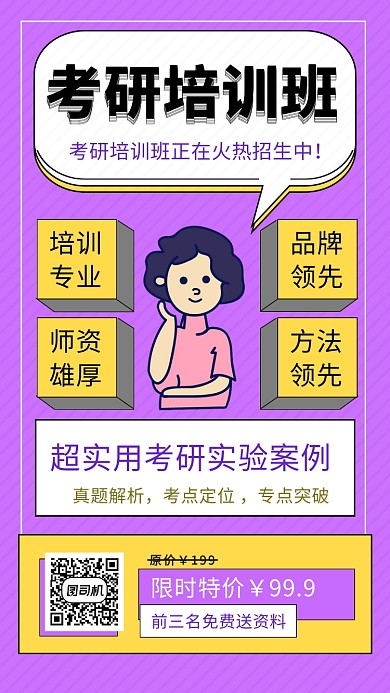 紫色创意几何考研培训班手机海报模板