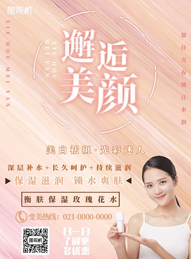 浅色简约邂逅美颜广告印刷海报模板