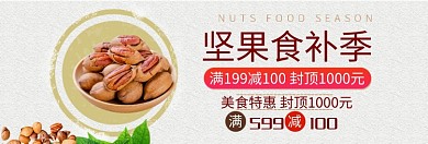 坚果特惠专场淘宝banner