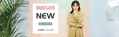 清新新品女装上新banner