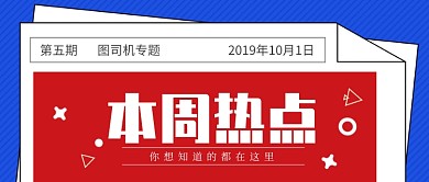 新闻热点公众号首图