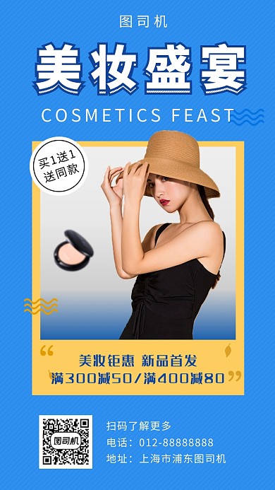 蓝色清新简约美妆促销手机海报模板