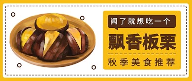 闻了就想吃一个飘香板栗公众号首图