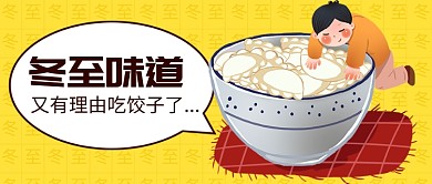 冬至味道公众号号首图