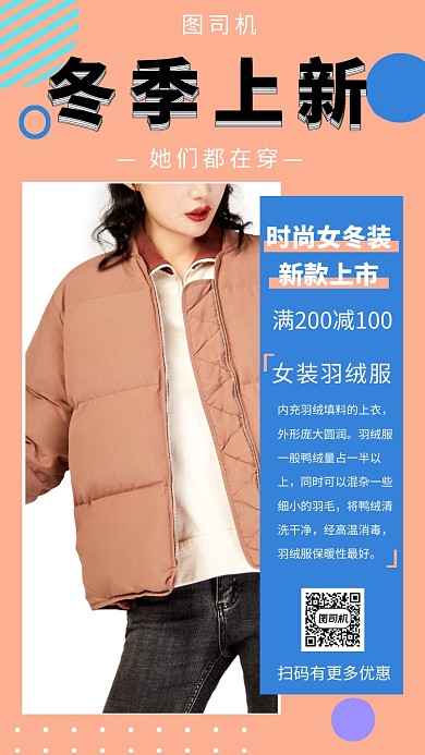 粉色清新时尚冬季女装羽绒服手机海报模板