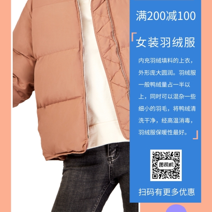 文案使用字体使用素材模板介绍扫码有更多优惠满减女装羽绒服内充羽绒
