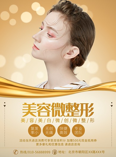 大气梦幻美容微整形宣传广告印刷海报