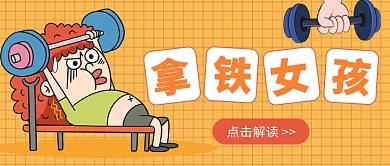 网络热词拿铁女孩公众号首图