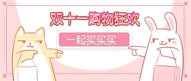 双十一购物首图