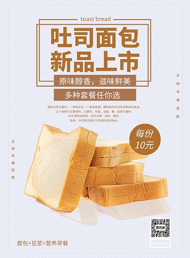 吐司面包新品上市宣传促销海报