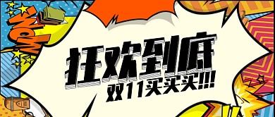 彩色漫画风节日双十一狂欢到底公众号首图