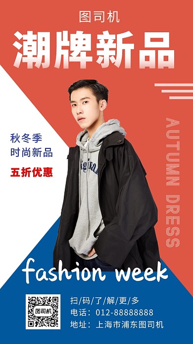 撞色时尚潮流男装新品优惠手机海报模板