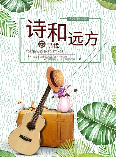 诗和远方海报
