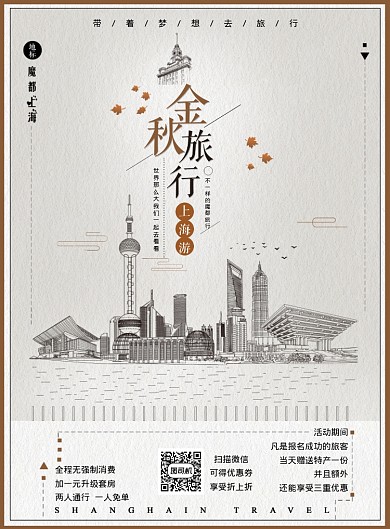 金秋旅行海报