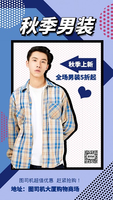 蓝色拼接秋季男装活动促销手机海报
