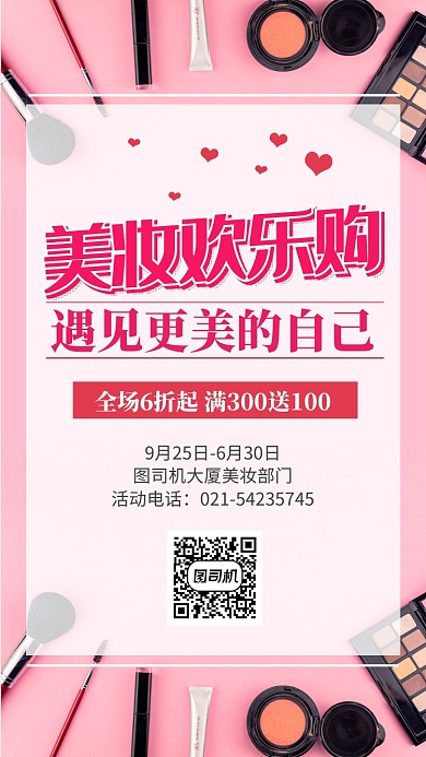 粉色扁平时尚欢乐购手机海报