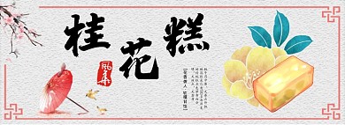 桂花糕淘宝banner