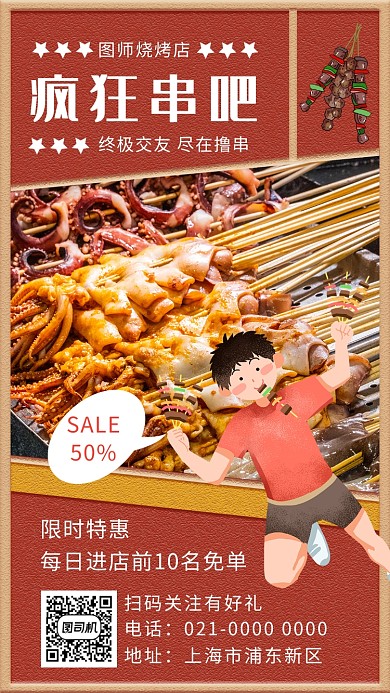 红色文艺复古疯狂烤串烧烤手机海报