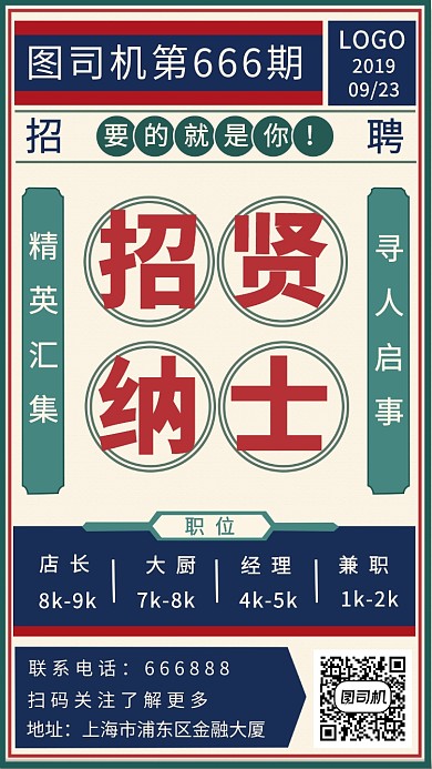 国风招贤纳士手机海报