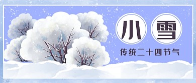 小雪传统二十四节气公众号首图