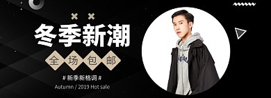简约黑色男装促销BANNER