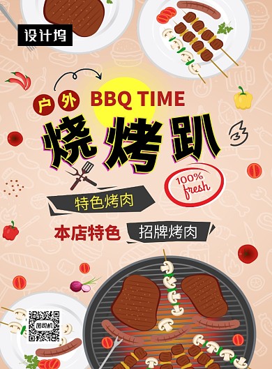 创意插画美味烧烤美食印刷海报模板