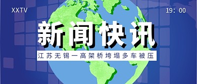 无锡高架桥垮塌多车被压公众号号首图