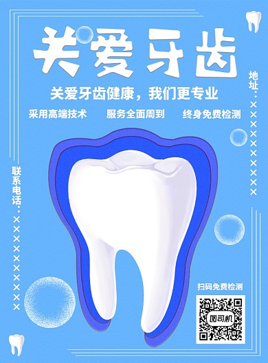 爱牙日海报