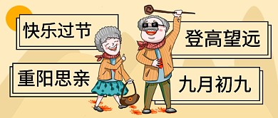 九月初九重阳节公众号首图