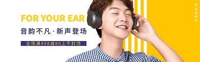 耳机满减淘宝banner