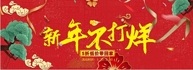 年货节春节不打烊淘宝banner