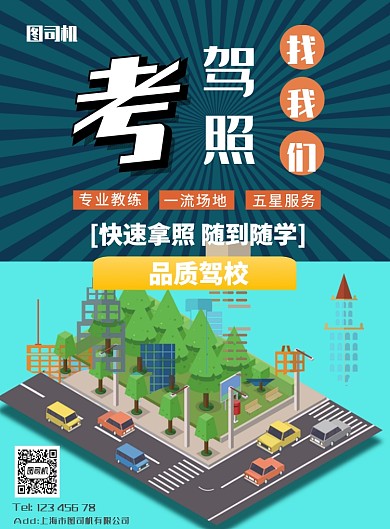 考驾校找我们印刷海报