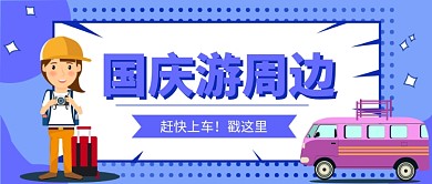 国庆游周边公众号首图