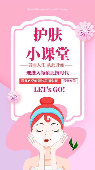 粉色扁平护肤小课堂手机海报