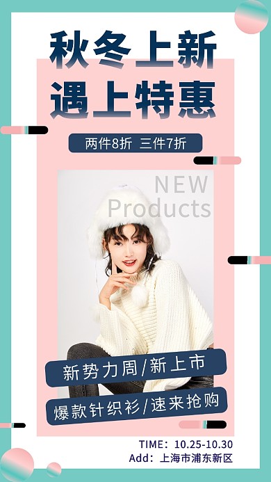 撞色时尚几何秋装新品女装手机海报模板
