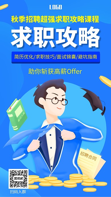 卡通手绘扁平求职攻略课程宣传手机海报