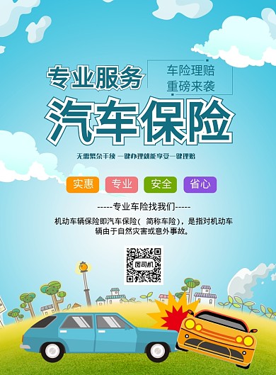 时尚汽车保险印刷海报