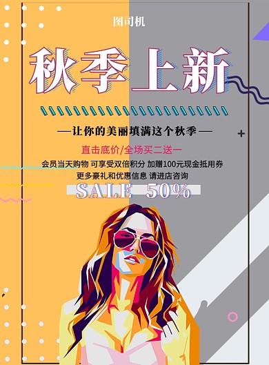 秋季上新促销海报