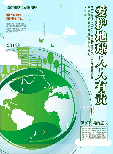 爱护地球人人有责公益宣传海报
