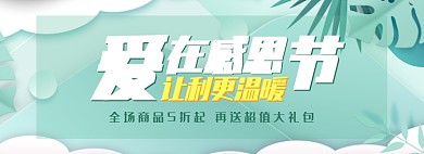 天猫感恩节通用感恩有你全场特惠淘宝banner