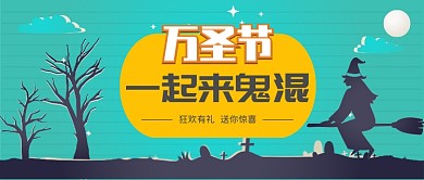 万圣节一起来玩公众号首图